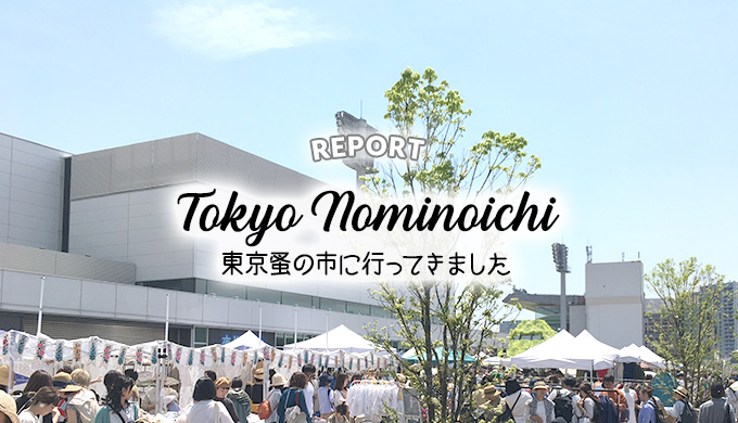 東京蚤の市レポート