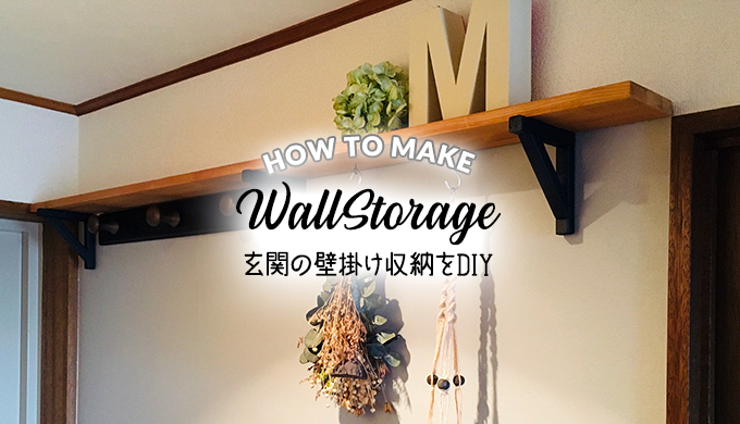 玄関DIY】壁に穴を開けない棚＆簡単壁掛け傘収納 | Chocori's DIY