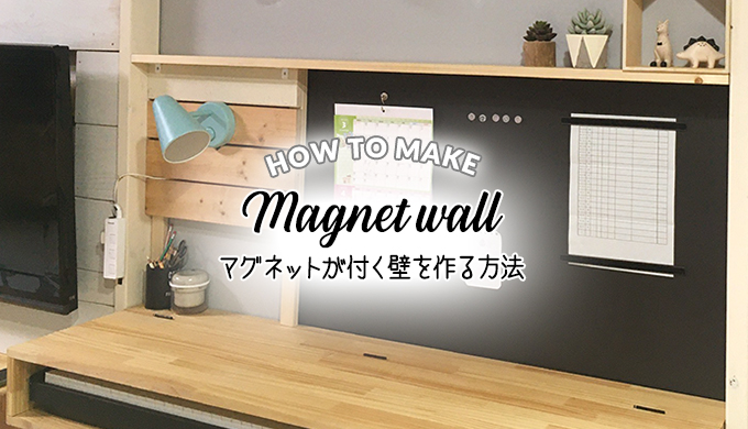 マグネットが付く壁を作る方法