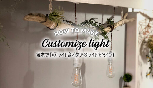 照明を簡単カスタマイズ！流木で作るペンダントライト＆IKEAのデスクライトをペイント