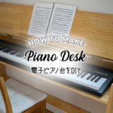 電子ピアノ台DIY第2弾！リビングに馴染むオール木製電子ピアノ台の作り方を解説（設計図あり）