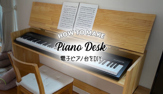 電子ピアノ台DIY第2弾！リビングに馴染むオール木製電子ピアノ台の作り方を解説（設計図あり）