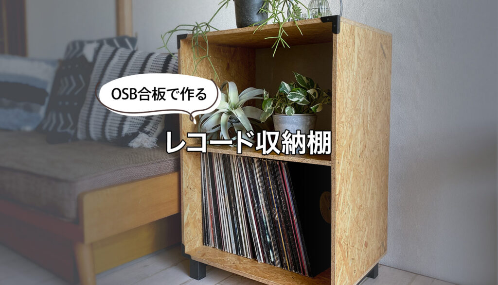 OSB合板で作るレコード収納棚