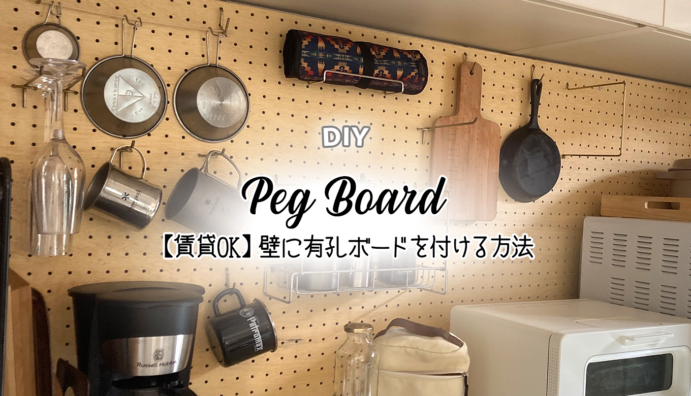 【賃貸OK】壁に有孔ボードを取り付ける方法とDIY実例 - Chocori’s DIY