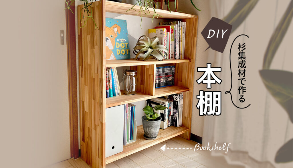 一枚板から無駄なく作る！杉集成材で本棚をDIY（設計図あり