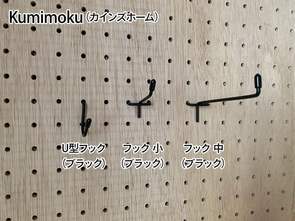 カインズホームKumimokuの有孔ボードフック