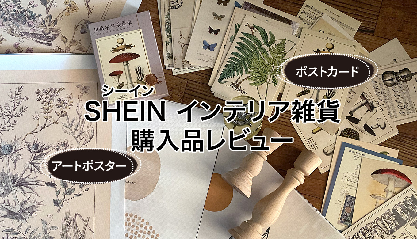 SHEIN（シーイン）のインテリア雑貨がプチプラで可愛い！購入品