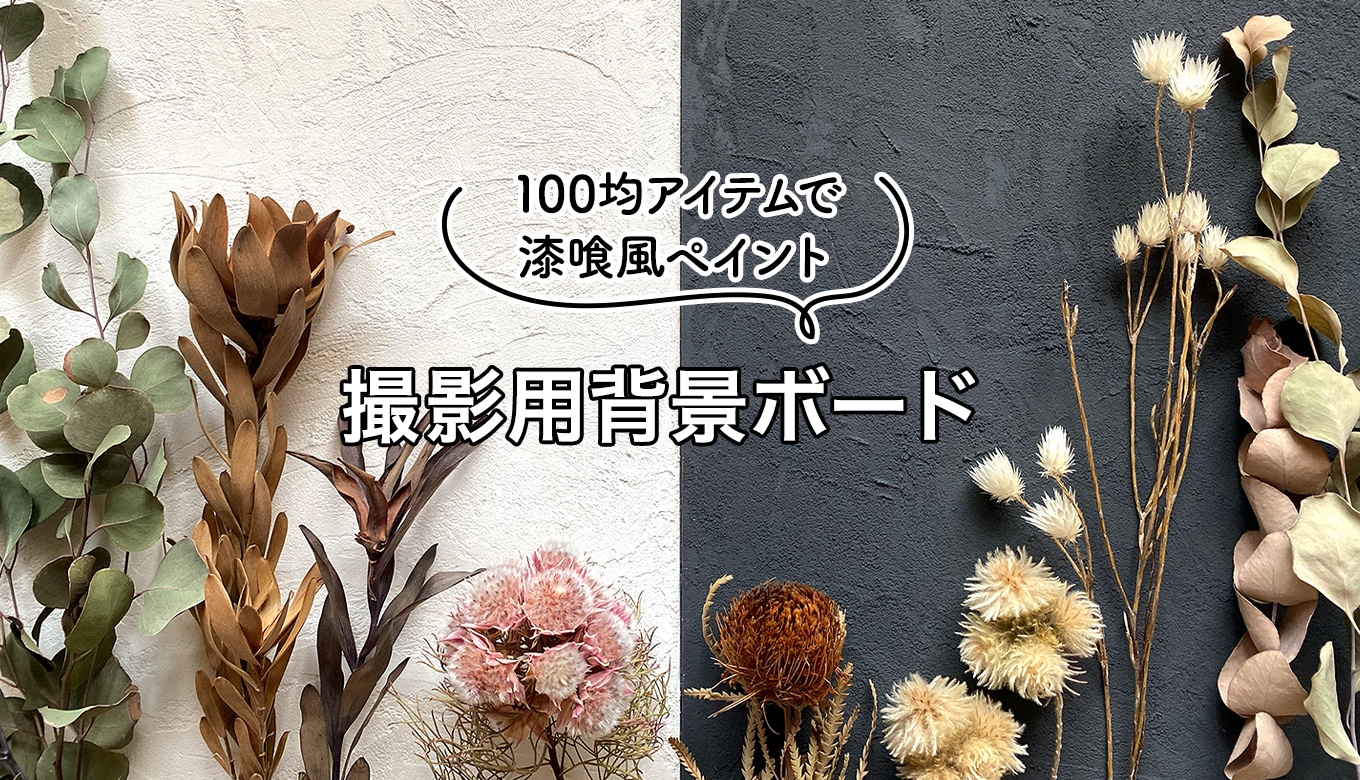 100均水性ペンキと重曹で漆喰風ペイント！撮影用背景ボードをDIY