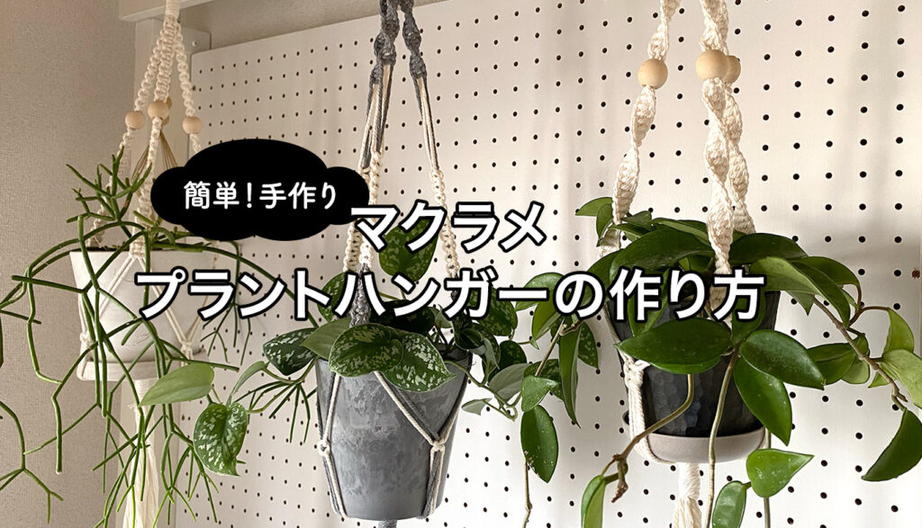 植物をおしゃれにハンギングしよう！マクラメプラントハンガーの作り方