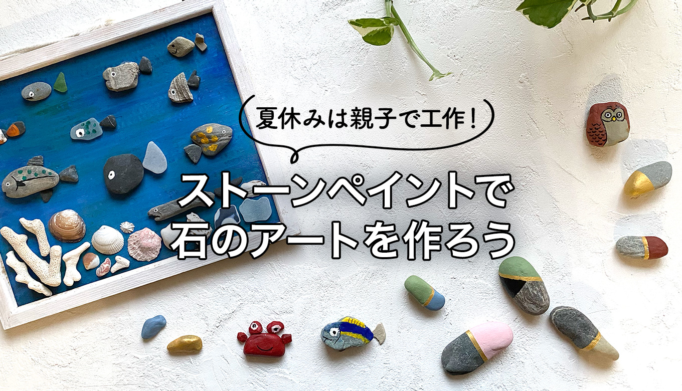 子どもと自然材料で工作★ストーンペイントで石のアートを作ろう！ Chocori’s DIY