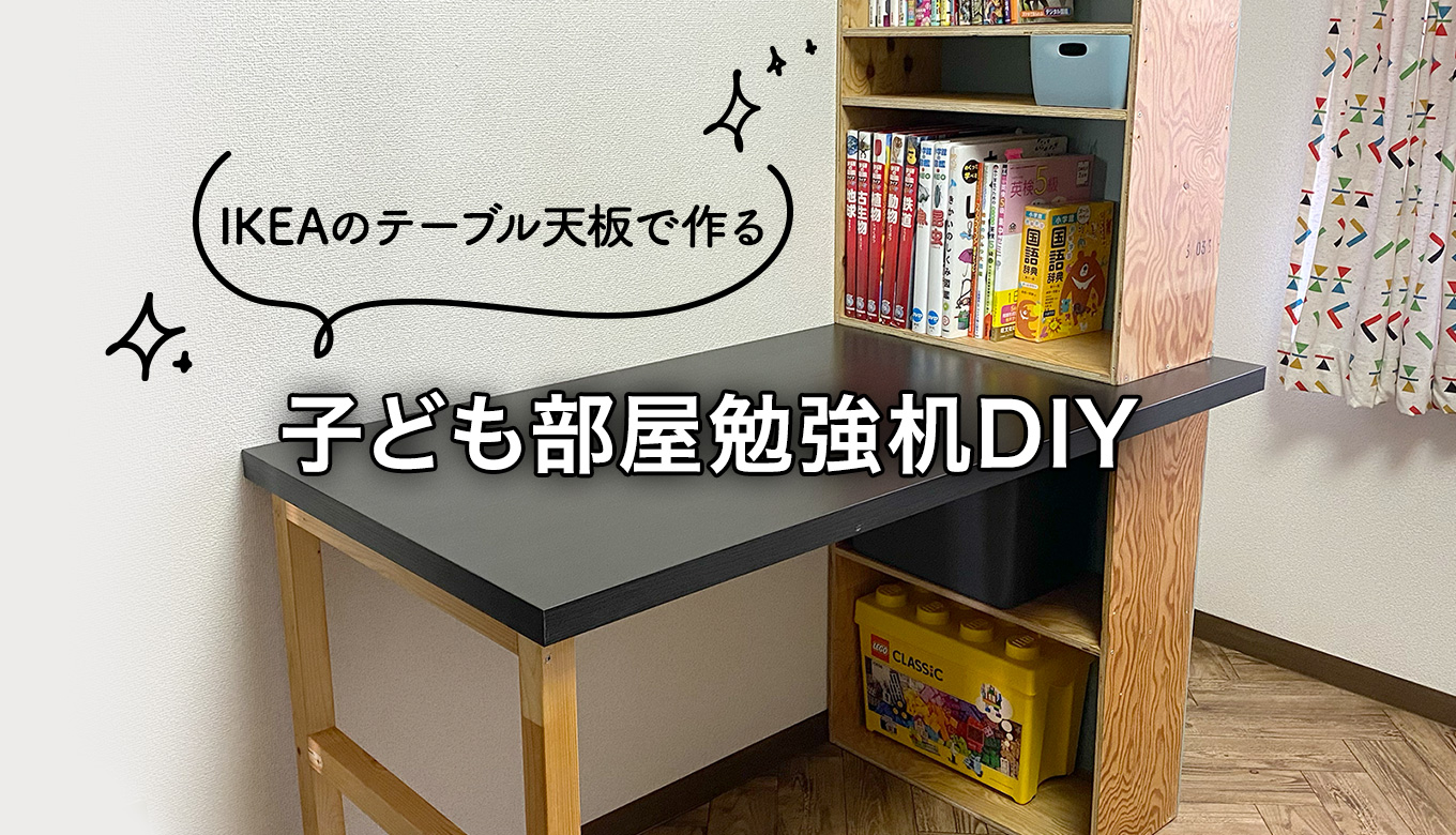 IKEAのテーブル天板を使って子ども部屋用「勉強机」を簡単DIY！ - Chocori's DIY