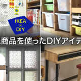 IKEA［イケア］の商品を使った簡単DIYアイディア6選　
