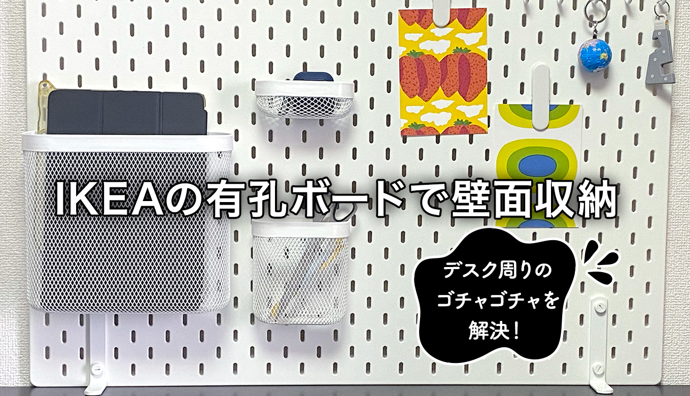 デスク周りのゴチャゴチャを解決！IKEAの有孔ボードを取り付けて壁面収納 - Chocori's DIY