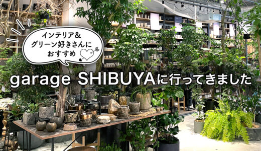 この春オープンした植物店「garage（ガレージ）渋谷」に行ってきました