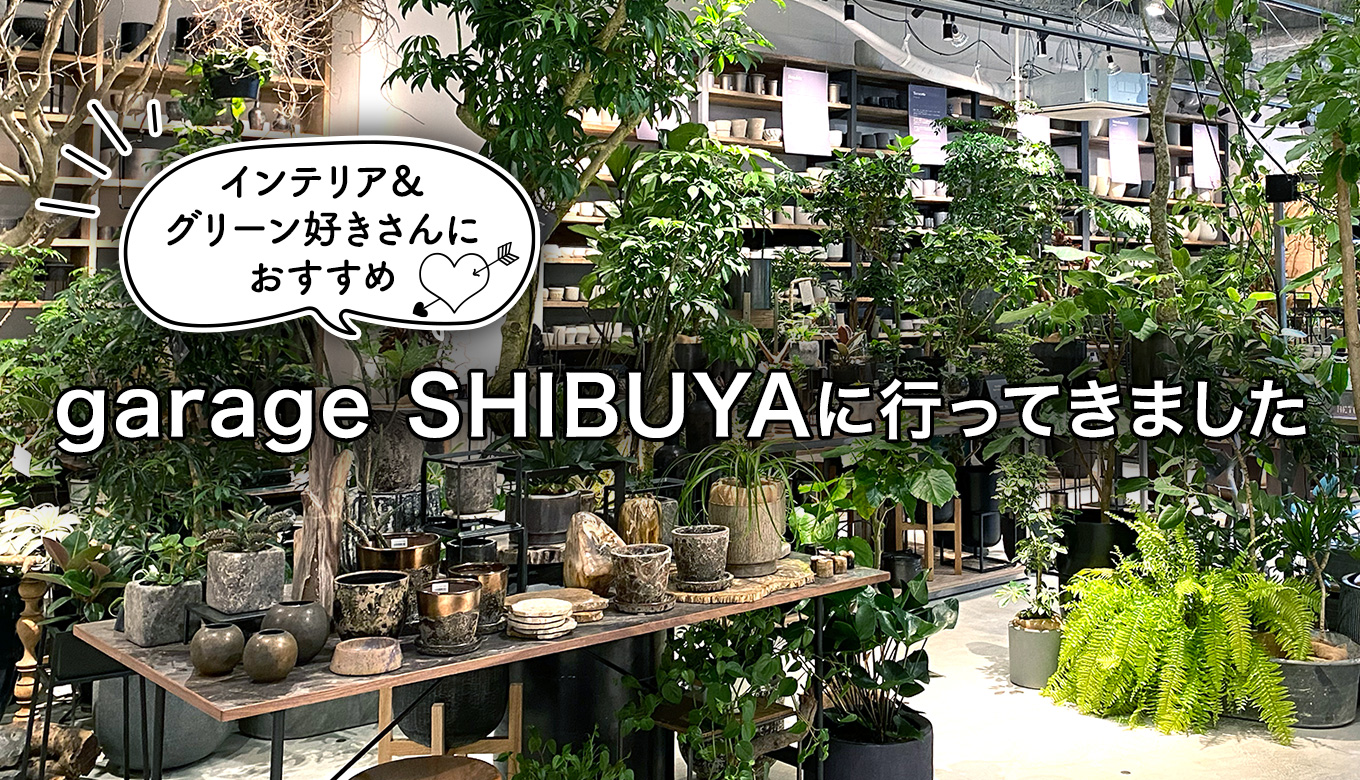 ガレージ　ガーデニング この春オープンした植物店「garage（ガレージ）渋谷」に行ってきました