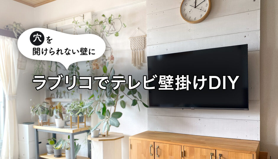 ラブリコでテレビ壁掛けDIY