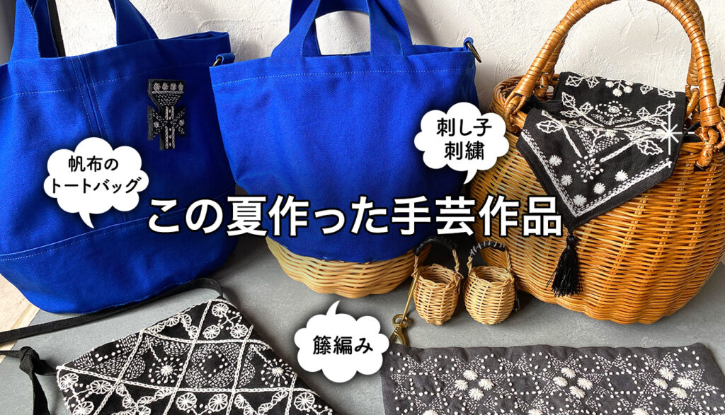 この夏作った手芸作品たちをご紹介！刺し子刺繍・籐編み・バッグなど