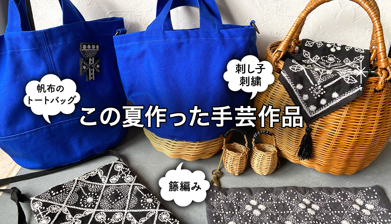 この夏作った手芸作品たちをご紹介！刺し子刺繍・籐編み・バッグなど